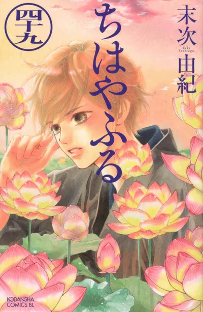 Cover of Chihayafuru, Vol. 49