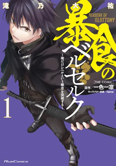 『暴食のベルセルク~俺だけレベルという概念を突破する~ THE COMIC』の表紙