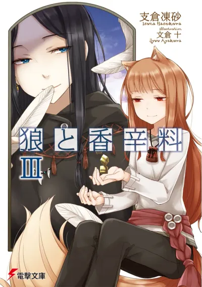 『狼と香辛料』第3巻の表紙（日本語版）