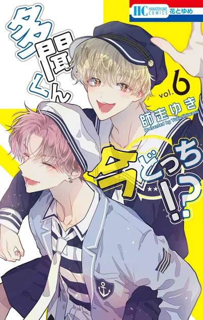 『多聞くん今どっち！？』第6巻の表紙