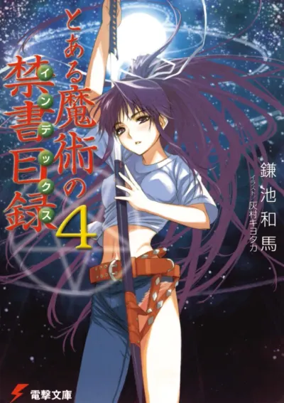 『とある魔術の禁書目録』第4巻の表紙