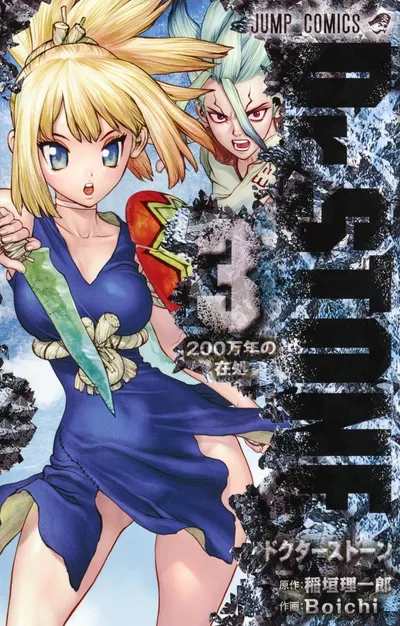 『Dr.STONE』第3巻の表紙