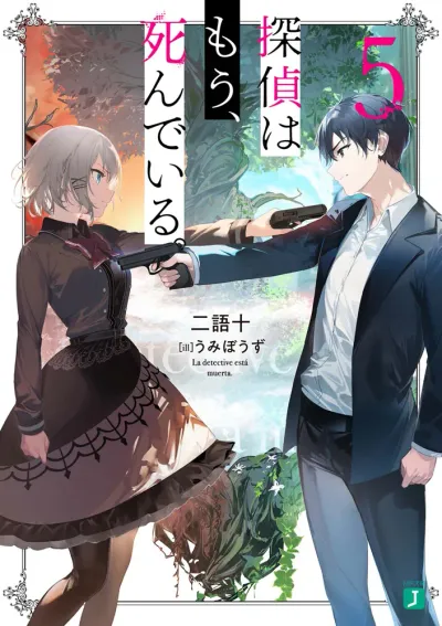 『探偵はもう、死んでいる。』第5巻の表紙