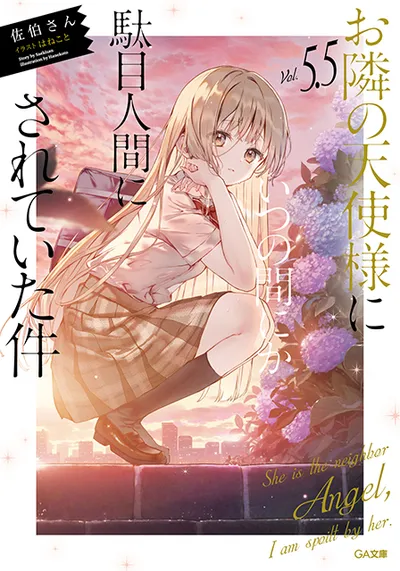 『お隣の天使様にいつの間にか駄目人間にされていた件』第5.5巻の表紙