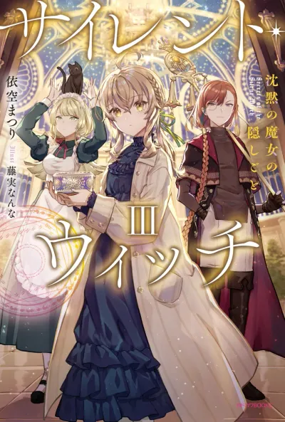『サイレント・ウィッチ 沈黙の魔女の隠しごと』第3巻の表紙