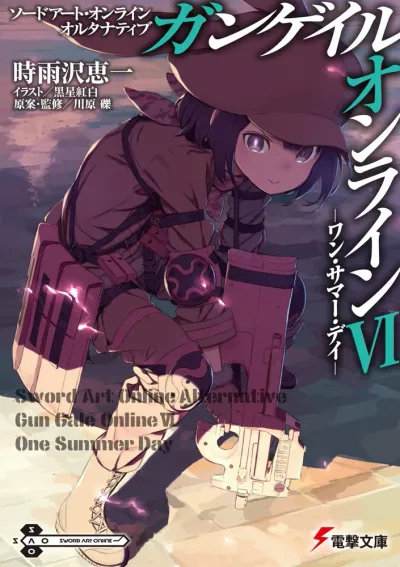 『ソードアート・オンライン オルタナティブ ガンゲイル・オンライン』第6巻の表紙