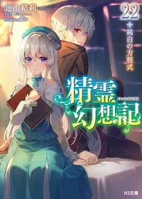 『精霊幻想記』第22巻の表紙