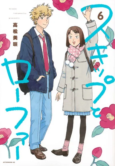『スキップとローファー』第6巻の表紙