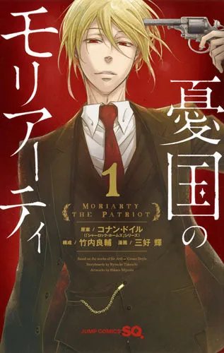 『憂国のモリアーティ』第1巻の表紙