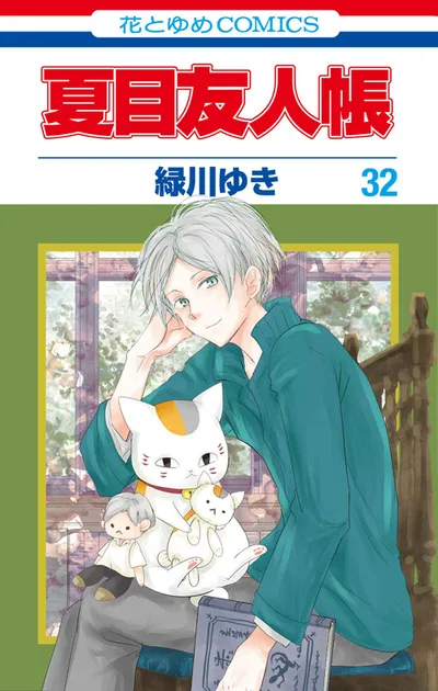 『夏目友人帳』第32巻の表紙