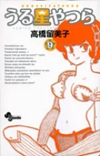 『うる星やつら』第9巻 · 新装版の表紙