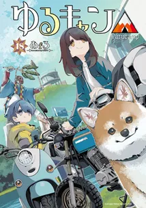 『ゆるキャン△』第18巻の表紙