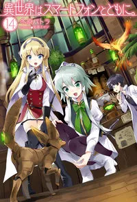 『異世界はスマートフォンとともに。』第14巻の表紙