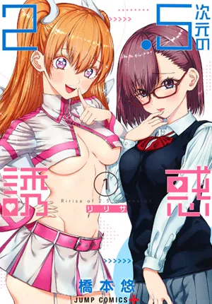 『2.5次元の誘惑』第1巻の表紙