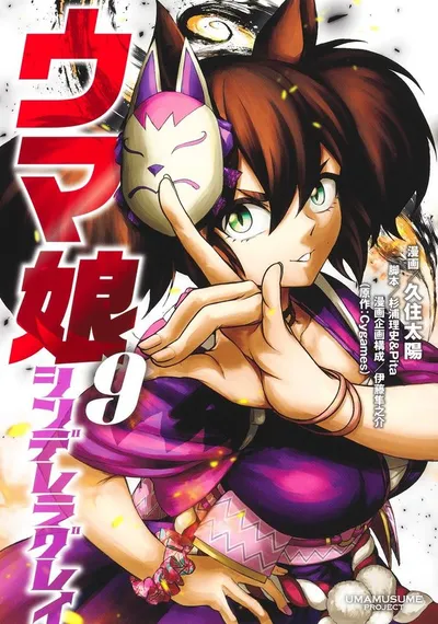 Cover of Umamusume: Cinderella Gray, Vol. 9