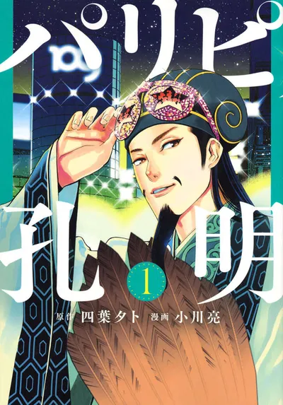 Cover of Ya Boy Kongming!, Vol. 1