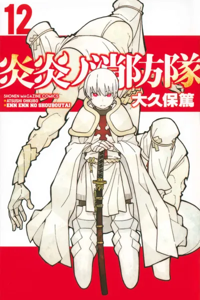 『炎炎ノ消防隊』第12巻の表紙