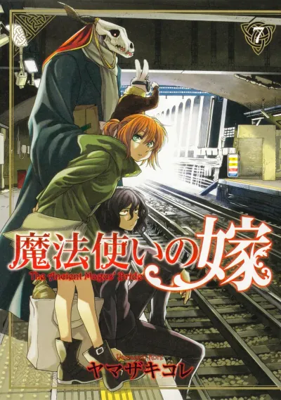 『魔法使いの嫁』第7巻の表紙