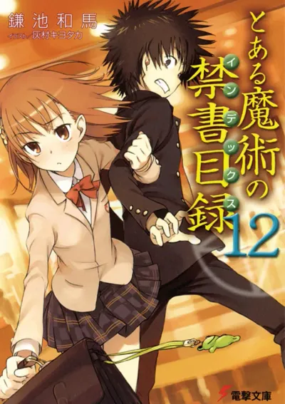 『とある魔術の禁書目録』第12巻の表紙