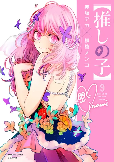 『【推しの子】』第9巻の表紙（日本語版）