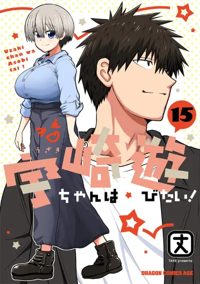 『宇崎ちゃんは遊びたい！』第15巻の表紙