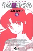 『うる星やつら』第15巻 · 新装版の表紙