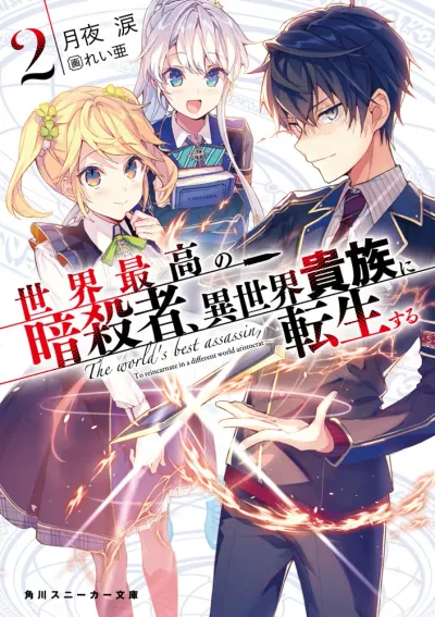 『世界最高の暗殺者、異世界貴族に転生する』第2巻の表紙（日本語版）