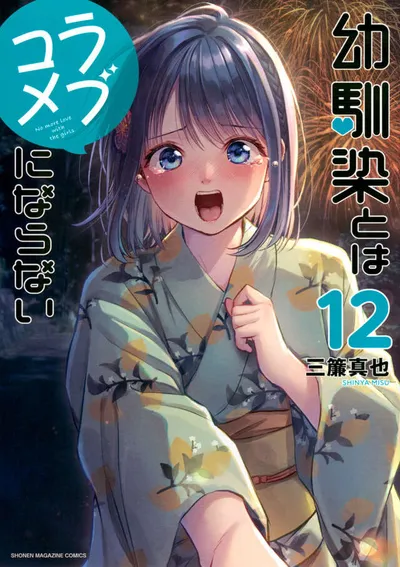 Cover of You Can't Be in a Rom-Com with Your Childhood Friends!, Vol. 12