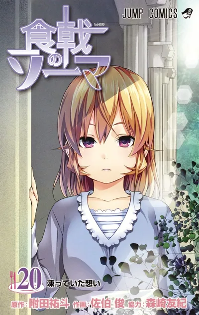 『食戟のソーマ』第20巻の表紙（日本語版）