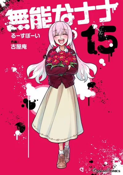 Cover of Talentless Nana, Vol. 15