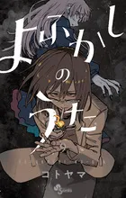 『よふかしのうた』第9巻の表紙