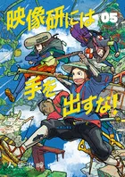 『映像研には手を出すな！』第5巻の表紙