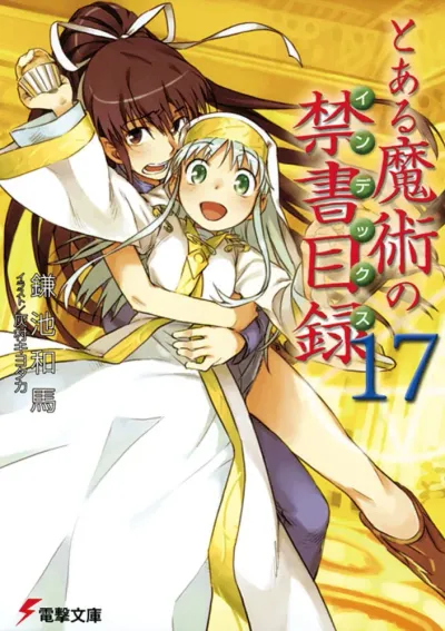 『とある魔術の禁書目録』第17巻の表紙