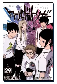 『ワールドトリガー』第29巻の表紙