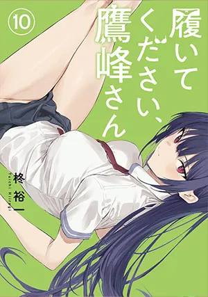 『履いてください、鷹峰さん』第10巻の表紙