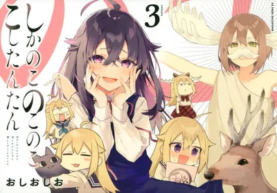 『しかのこのこのここしたんたん』第3巻の表紙
