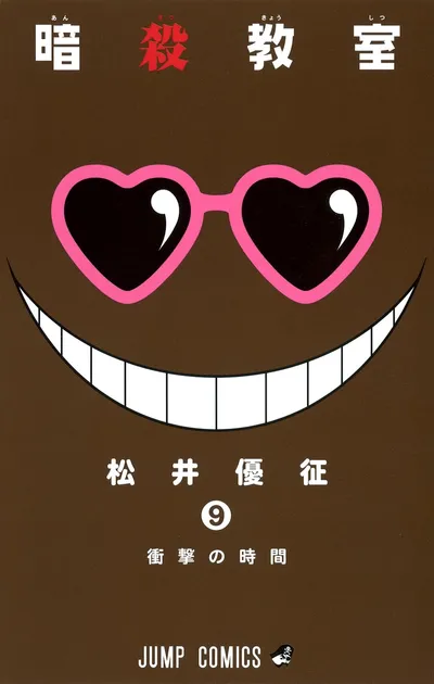 『暗殺教室』第9巻の表紙（日本語版）