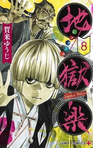 『地獄楽』第8巻の表紙