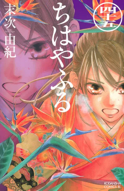 Cover of Chihayafuru, Vol. 45