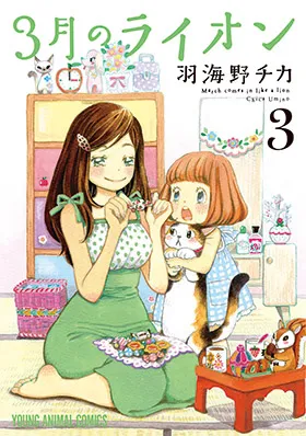 『３月のライオン』第3巻の表紙