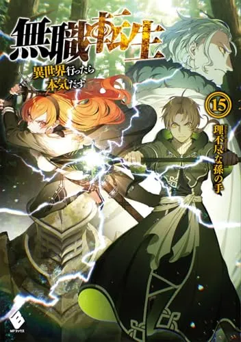 『無職転生 ～異世界行ったら本気だす～』第15巻の表紙（日本語版）