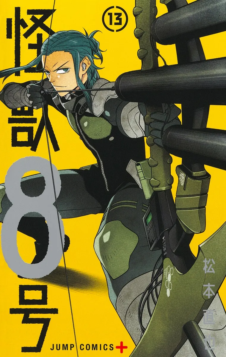 『怪獣８号』第13巻の表紙