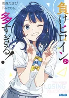 『負けヒロインが多すぎる！』第1巻の表紙