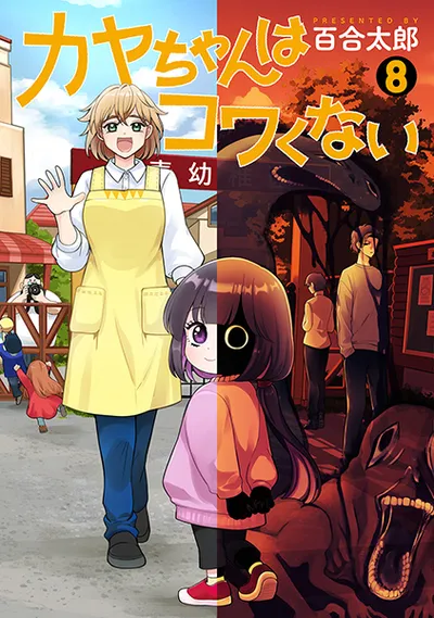 『カヤちゃんはコワくない』第8巻の表紙