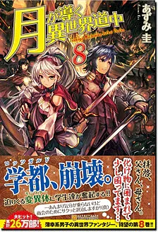 『月が導く異世界道中』第8巻の表紙