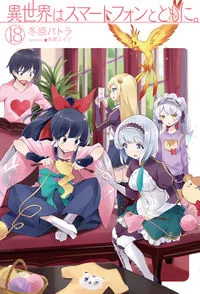 『異世界はスマートフォンとともに。』第18巻の表紙