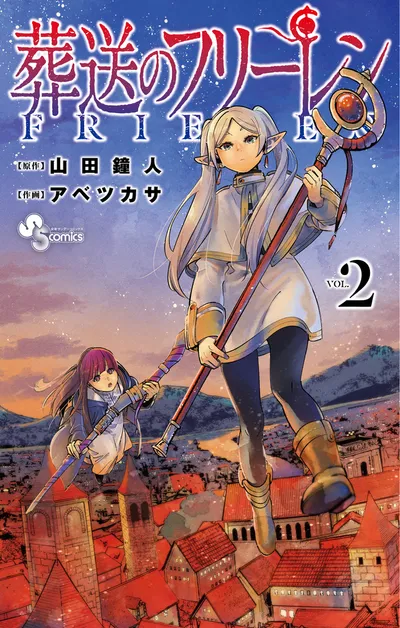 『葬送のフリーレン』第2巻の表紙