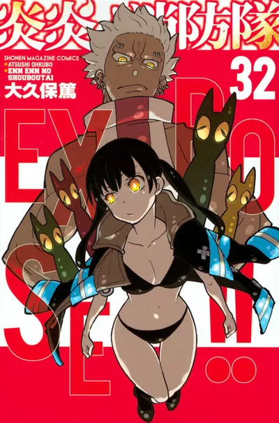 『炎炎ノ消防隊』第32巻の表紙