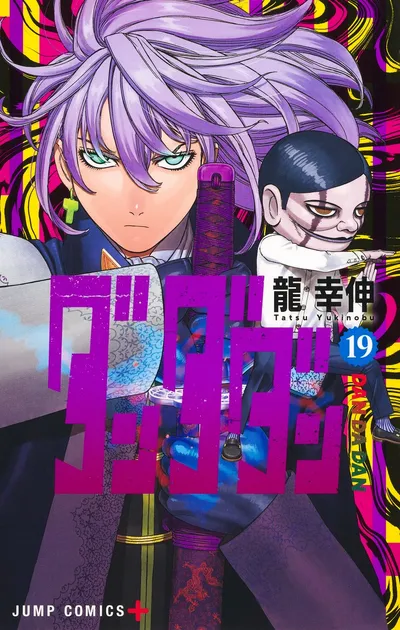 『ダンダダン』第19巻の表紙
