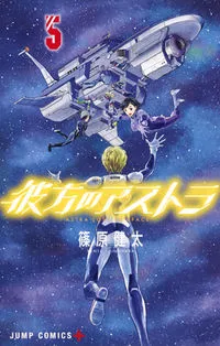 『彼方のアストラ』第5巻の表紙